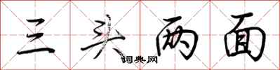 荊霄鵬三頭兩面行書怎么寫