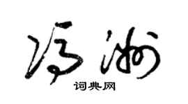 梁錦英馮洲草書個性簽名怎么寫