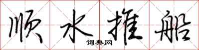 荊霄鵬順水推船行書怎么寫