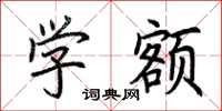 荊霄鵬學額楷書怎么寫