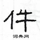 楊為國寫的硬筆隸書件