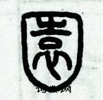 歷培堅寫的硬筆篆書園