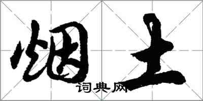 胡問遂煙土行書怎么寫