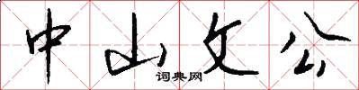 中山文公怎么寫好看