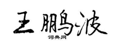 曾慶福王鵬波行書個性簽名怎么寫