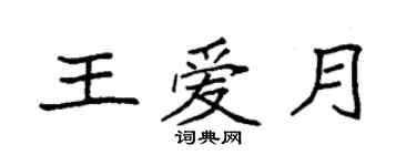 袁強王愛月楷書個性簽名怎么寫