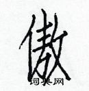 白克儉寫的硬筆楷書傲