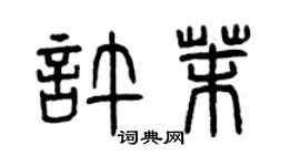 曾慶福許茉篆書個性簽名怎么寫