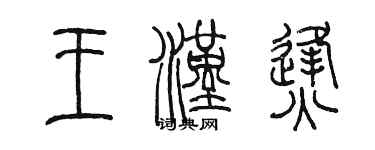 陳墨王漢烽篆書個性簽名怎么寫