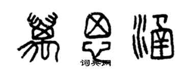 曾慶福萬思涵篆書個性簽名怎么寫