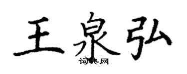 丁謙王泉弘楷書個性簽名怎么寫