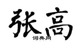 翁闓運張高楷書個性簽名怎么寫