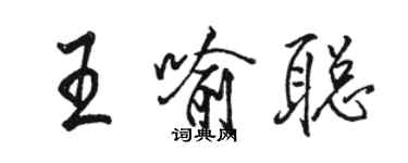 駱恆光王喻聰行書個性簽名怎么寫