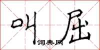 侯登峰叫屈楷書怎么寫