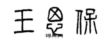 曾慶福王思保篆書個性簽名怎么寫