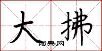荊霄鵬大拂楷書怎么寫