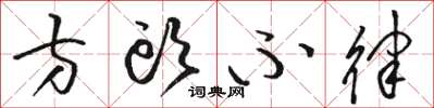 駱恆光方頭不律草書怎么寫