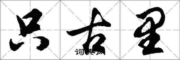 胡問遂只古里行書怎么寫