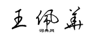 梁錦英王佩華草書個性簽名怎么寫