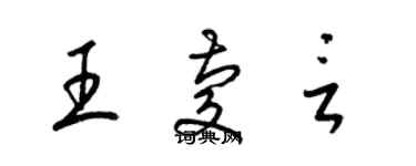 梁錦英王慶言草書個性簽名怎么寫