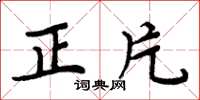周炳元正片楷書怎么寫