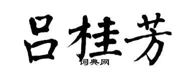 翁闓運呂桂芳楷書個性簽名怎么寫