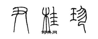 陳墨尹桂珍篆書個性簽名怎么寫