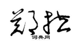 曾慶福鄭拉草書個性簽名怎么寫