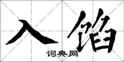 翁闓運入餡楷書怎么寫