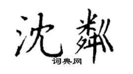 丁謙沈粼楷書個性簽名怎么寫