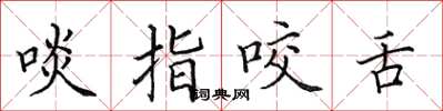 田英章啖指咬舌楷書怎么寫
