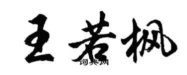 胡問遂王若楓行書個性簽名怎么寫