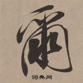 褸篆書書法_褸字書法_篆書字典