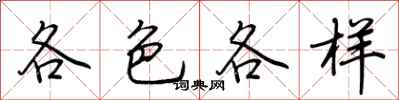荊霄鵬各色各樣行書怎么寫