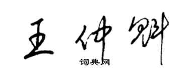 梁錦英王仲魁草書個性簽名怎么寫