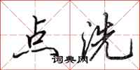 田英章點洗行書怎么寫