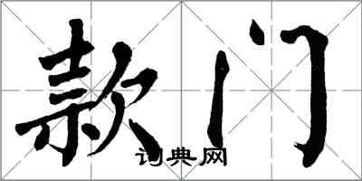 翁闓運款門楷書怎么寫