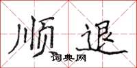 侯登峰順退楷書怎么寫