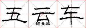 柯春海五雲車隸書怎么寫