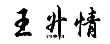 胡問遂王升情行書個性簽名怎么寫