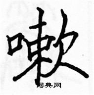 駱恆光寫的硬筆楷書嗽