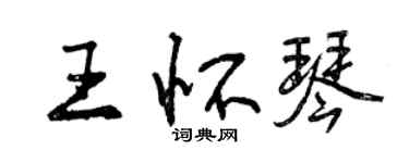 曾慶福王懷琴行書個性簽名怎么寫