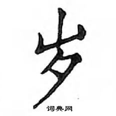 鄧散木寫的硬筆楷書歲