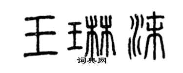 曾慶福王琳沫篆書個性簽名怎么寫
