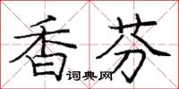 龐中華香芬楷書怎么寫