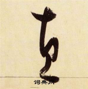 張瑞圖在千字文中寫的直