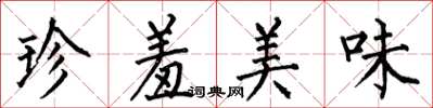 何伯昌珍羞美味楷書怎么寫