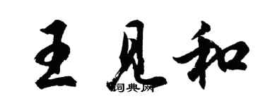 胡問遂王見和行書個性簽名怎么寫