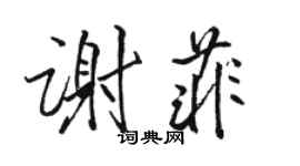 駱恆光謝菲行書個性簽名怎么寫