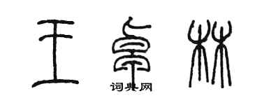 陳墨王卓林篆書個性簽名怎么寫